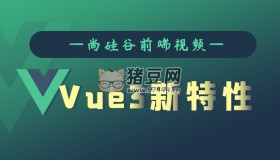 尚硅谷：Vue3新特性