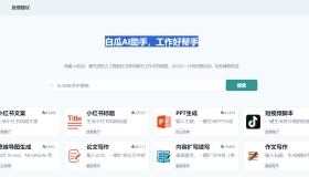 白瓜AI助手：工作好帮手