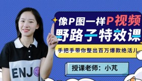 B站野路子特效课：像P图一样“P”视频