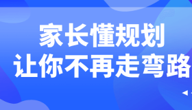 家长懂规划让你不再走弯路