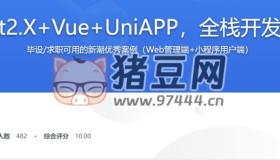 SpringBoot2.X + Vue + UniAPP：全栈开发医疗小程序