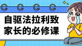 自驱法拉利致家长的必修课