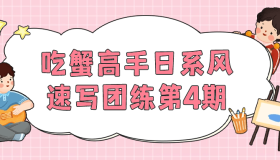 吃蟹高手日系风速写团练第4期