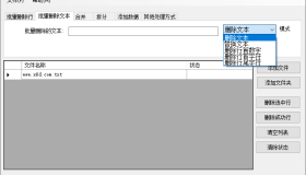 万能txt文件超级批量处理器v1.0