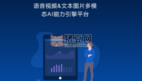 思通数科：免费语音视频文本图片多模态AI能力引擎平台