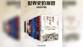 《世界史的拼图》（套装共7册）电子书 浦洛基，彼得·麦克菲 等