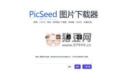 PicSeed 图片下载器：高质量、无水印、批量快速下载