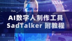 SadTalker AI数字人制作工具（附教程）