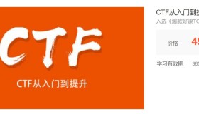 安全牛：CTF从入门到提升