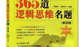 世上最经典的365道逻辑思维名题