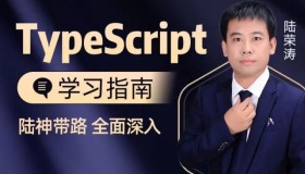 千锋教育前端TypeScript入门视频教程（陆神顶配版TS入门教程）