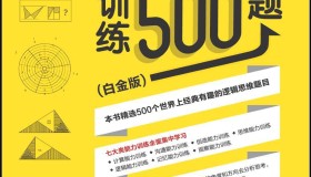 逻辑思维训练500题（白金版）