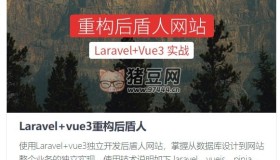 后盾人系统课程：Laravel+vue3系统平台