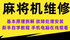 全自动麻将机维修视频教程