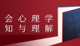 社会心理学认知与理解