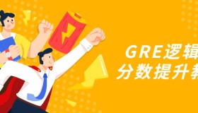 GRE逻辑题分数提升教程