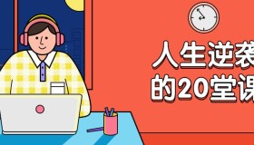 杜子建：人生逆袭的20堂课