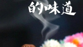 《老广的味道》(2016) 9季全