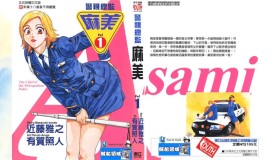 《警视总监麻美》漫画书 繁体中文 18卷全