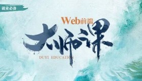 渡一教育：WEB前端大师课