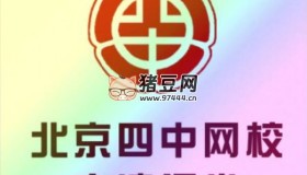 北京四中网校：高中英语高清课堂