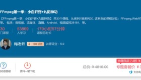 FFmpeg第一季：小白开窍+九阳神功
