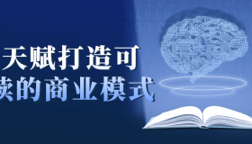 用天赋打造可持续的商业模式