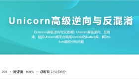 看雪论坛：Unicorn高级逆向与反混淆