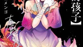 《我推的孩子》漫画书 145话 繁体中文