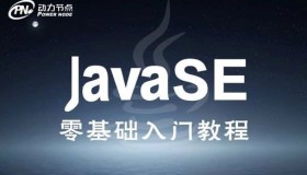 动力节点：JavaSE零基础入门教程