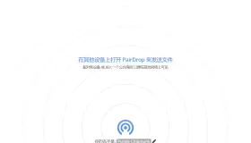 PairDrop：开源跨设备文件传输工具