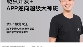 路飞学城：爬虫开发+APP逆向超级大神班02期