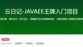 乐字节：云日记JAVAEE王牌入门项目