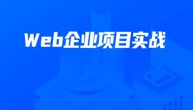 开课吧：数字化就业班Web企业项目实战