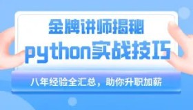 千峰教育：小沐老师Python教程基础语法到项目实战（flask博客网站的实现）