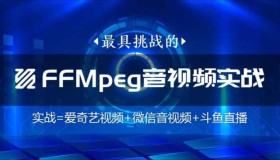 码牛学院：FFmpeg直播WebRtc音视频会议视频编辑音视频