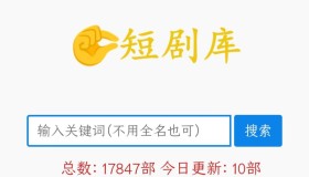 短剧库：一个免费网络短剧分享平台