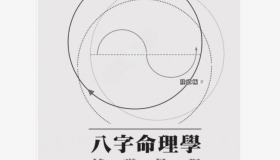 《八字命理学基础教程》电子书 陆致极