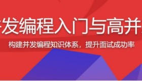 Java并发编程入门与高并发面试