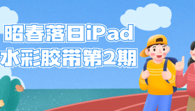 昭春落日iPad水彩胶带第2期