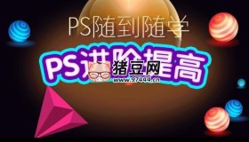 PS随到随学：PS进阶提高课程