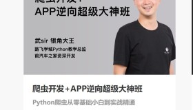 路飞学城：爬虫开发+APP逆向超级大神班05期