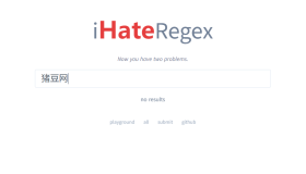 i Hate Regex：一个针对常用正则表达式的实用工具和备忘单