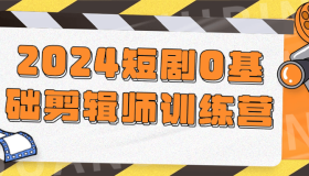 2024短剧0基础剪辑师训练营