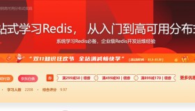 一站式学习Redis：从入门到高可用分布式实践