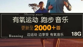 有氧运动跑步音乐2000+首