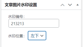 WordPress原创插件：素材编号水印插件