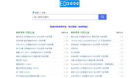 ED3000：简洁易用的阿里云盘搜索引擎