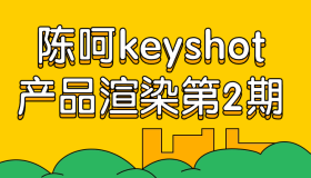 陈呵keyshot产品渲染第2期