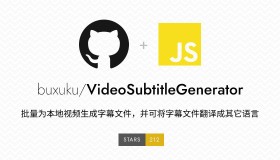 VideoSubtitleGenerator：开源本地视频字幕批量生成工具